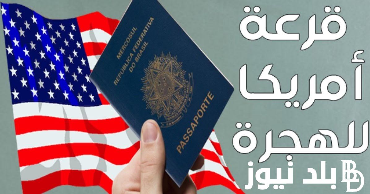 الآن.. رابط تقديم اللوتري 2023 الكتروني عبر موقع وزارة الخارجية الأمريكية الرسمي