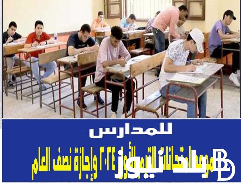 رسمياً.. تحديد موعد امتحانات الترم الأول 2024 وإجازة نصف العام لجميع المدراس في مصر.. اعرف باقي كام يوم حسب اعلان “الخريطة الزمنية”