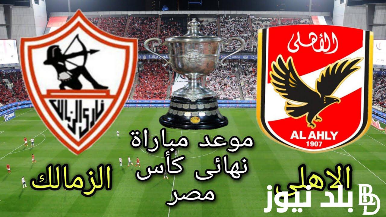 موعد نهائي كاس مصر بين الاهلي والزمالك 2023-2024 وفق قرار اتحاد كرة القدم