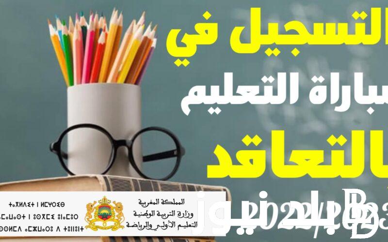 “مُباشر” رابط التسجيل في مباراة التعليم 2023 والشروط المطلوبة للتسجيل عبر موقع الوزارة Tawdif men gov ma