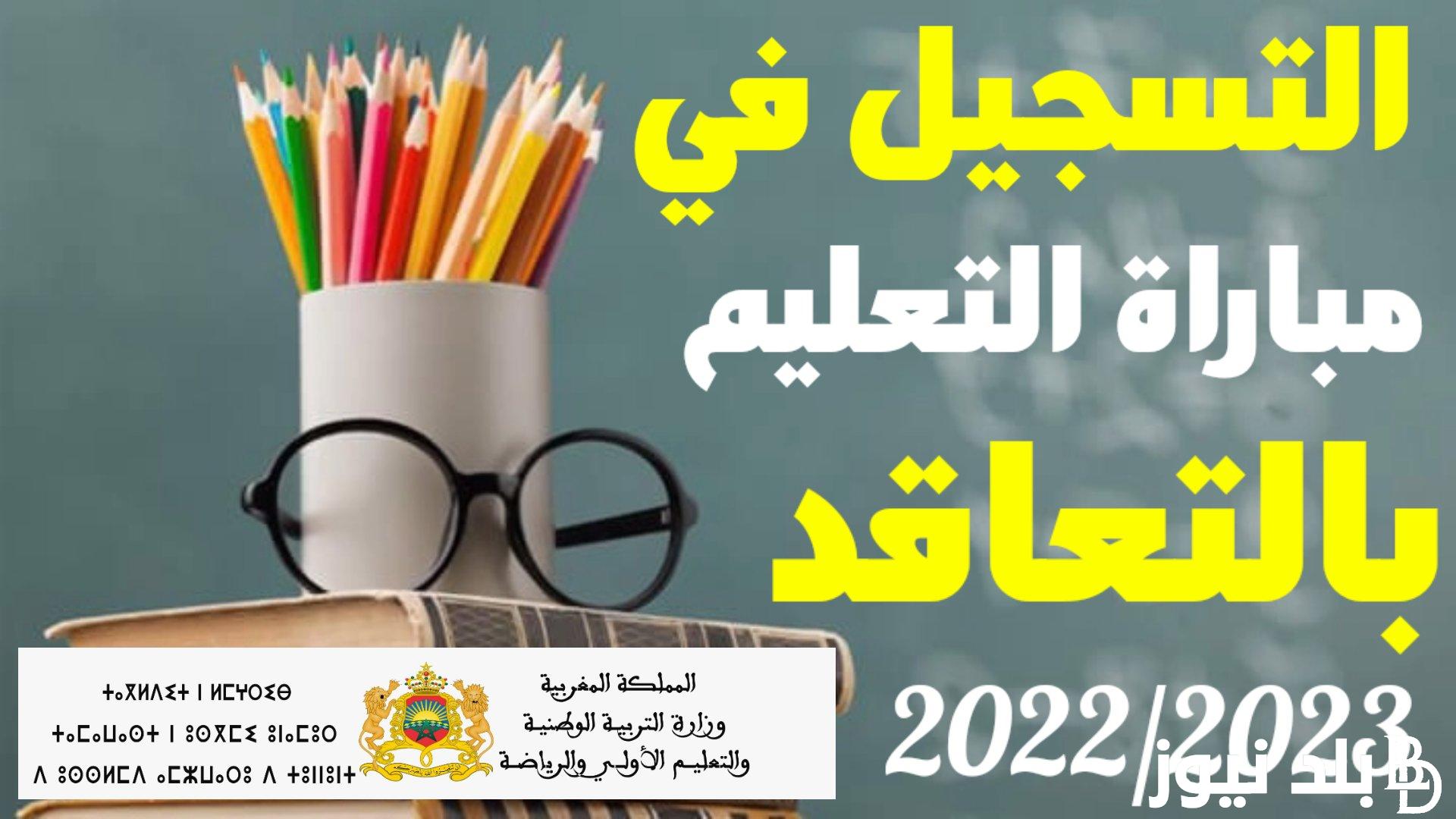 “من هُنا” رابط التسجيل في مباراة التعليم 2023 بالتعاقد Tawdif. men gov ma والشروط والاوراق المطلوبة