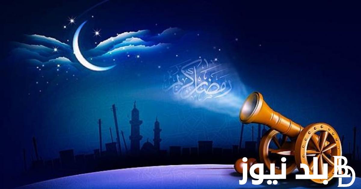 رسميًا موعد شهر رمضان 2024 في مصر وفقً الدليل الفلكي في جميع الدول العربية
