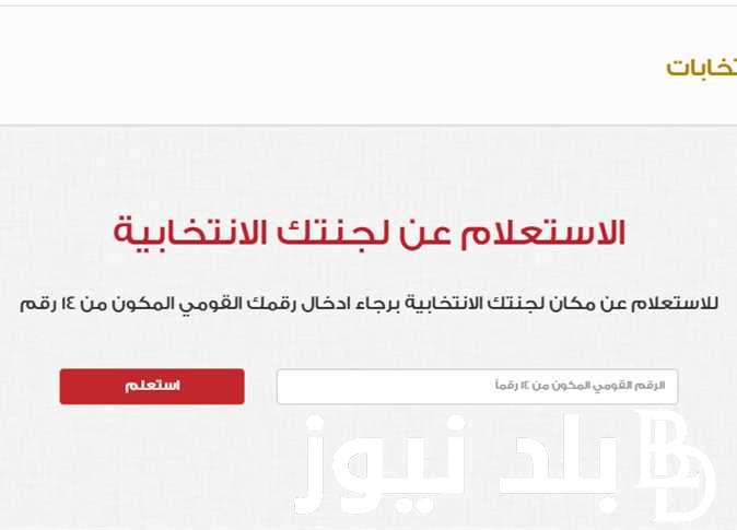 “بخطوة واحدة” الاستعلام عن اللجنه الانتخابيه بالرقم القومي 2023 عبر موقع الهيئة الوطنية elections.eg