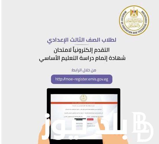 “آخر يوم” تسجيل استمارة الشهادة الاعدادية 2024 بالأوراق المطلوبة عبر موقع وزارة التربية والتعليم office365.emis.gov.eg
