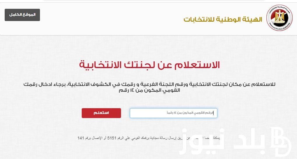 الاستعلام عن اللجنه الانتخابيه بالرقم القومي 2023 عبر موقع الهيئة الوطنية للانتخابات www.elections.eg