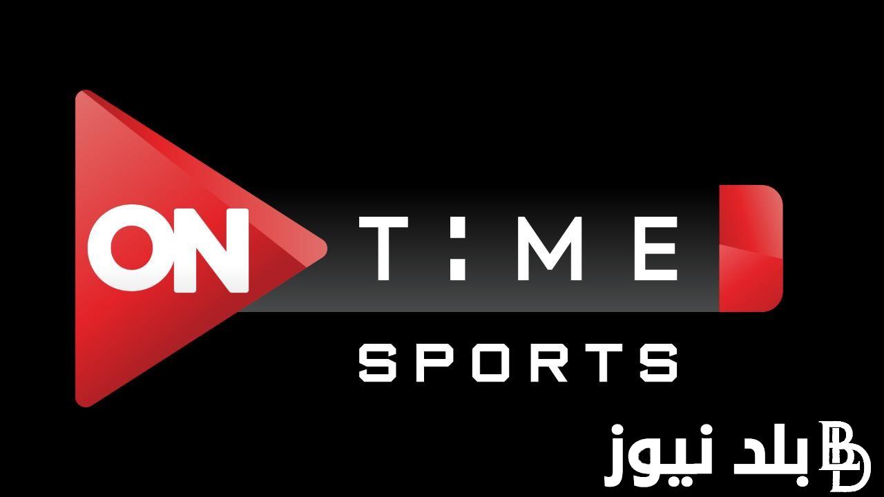 “بجودة عالية” استقبل تردد قناة اون تايم سبورت On Time sport لمتابعة مباراة نهائي السوبر المصري اليوم 28/12/2023