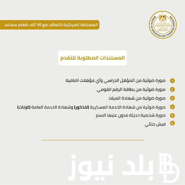 إعرف تفاصيل مسابقة 30 الف معلم 2024 وما هي شروط التقديم في المسابقة