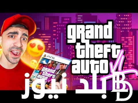 “نزلها الآن” قراند 6 موعد نزول وفق آخر تسريبات Grand Theft Auto 6 وموعد طرحها في جميع الأسواق