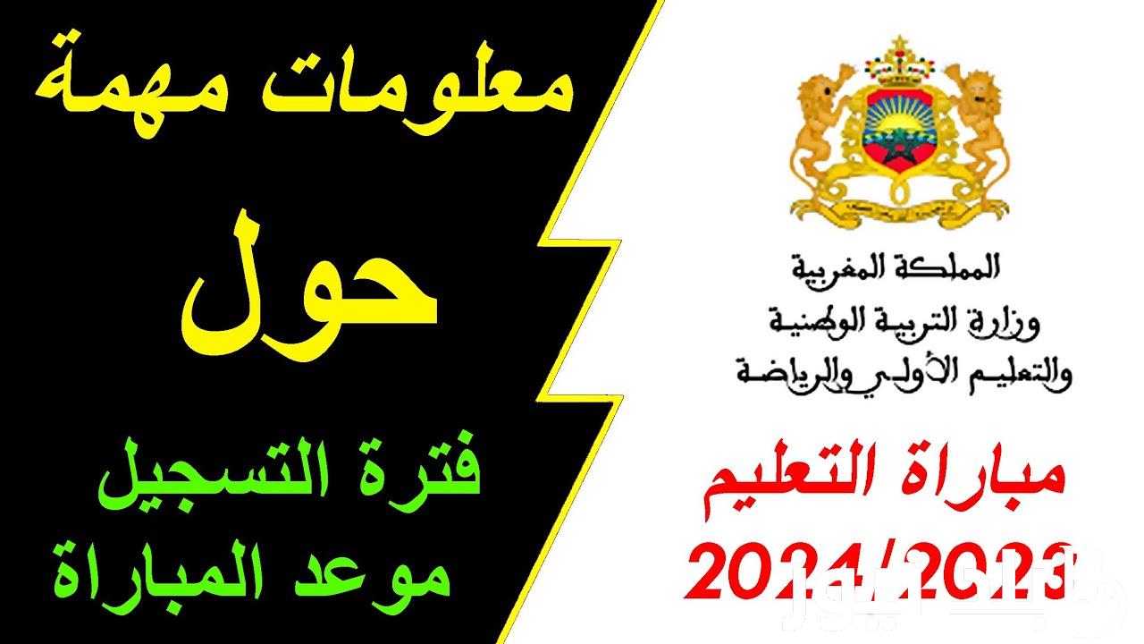 اعلان نتائج مباراة التعليم 2023 ولائحة الناجحين PDF في جميع الجهات عبر tawdif.men.gov.ma