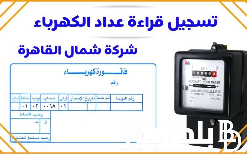 الآن.. خطوات الاستعلام عن فاتورة الكهرباء برقم العداد 2023 عبر موقع وزارة الكهرباء والطاقة www.eehc.gov.eg