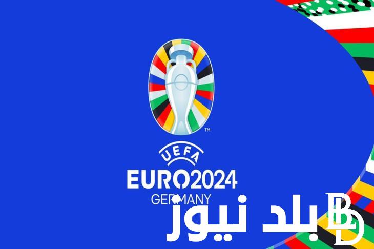 “مواجهات جبارة” كل ما تريد معرفته عن قرعة يورو 2024.. موعد القرعة والقنوات الناقلة وتصنيف المنتخبات
