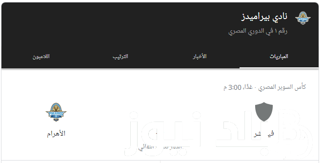 تعرف على موعد مباراة بيراميدز القادمة أمام فيوتشر في كأس السوبر المصري 2024 والتشكيل المتوقع