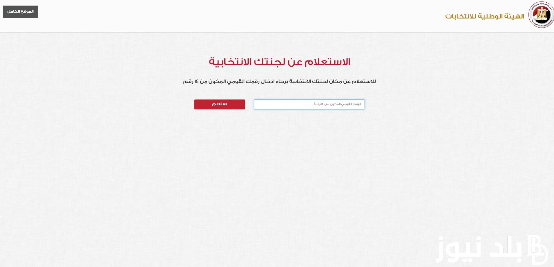 “عاجل” معرفة اللجنة الانتخابية عن طريق الموبايل 2023 عبر elections.eg