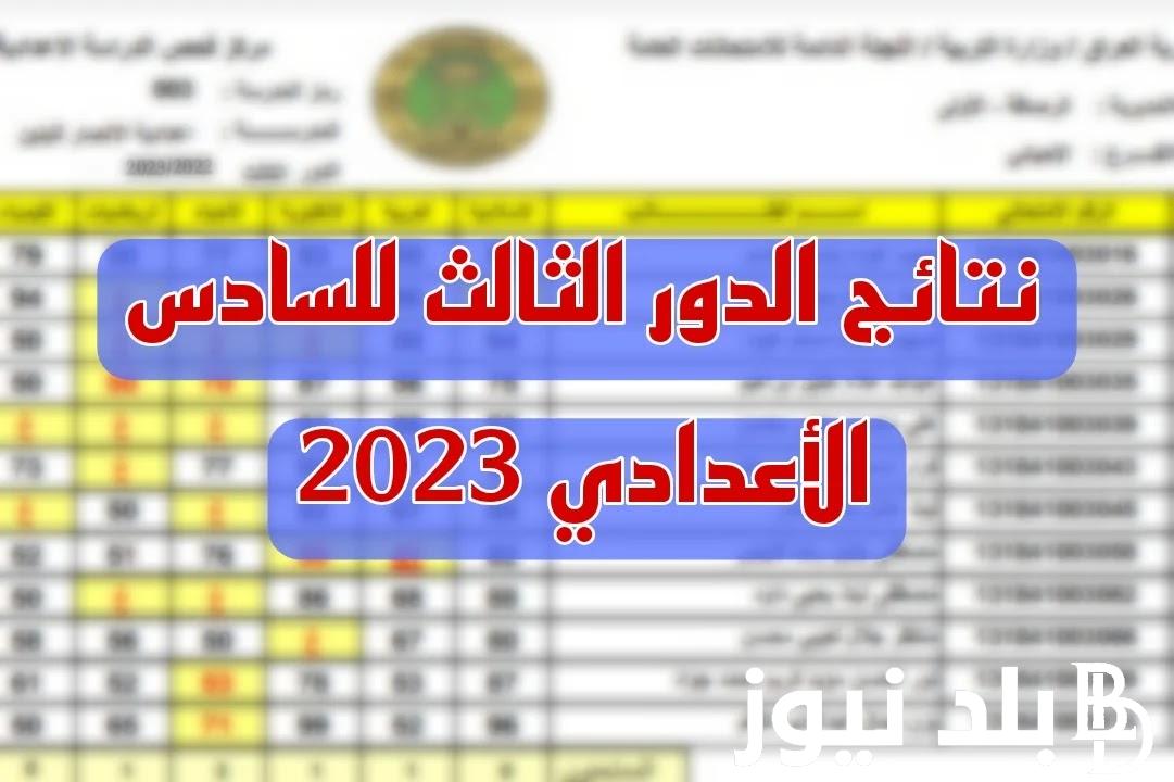 حالا ظهرت🔥 نتائج السادس الاعدادي الدور الثالث 2023 كافة الفروع وجميع المحافظات بالعراق