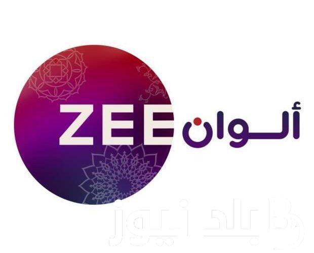 استقبل الآن.. تردد قناة زي الوان 2023 لمشاهدة اقوى المسلسلات التركية والهندية والبرامج الحصرية على النايل سات بجودة عالية