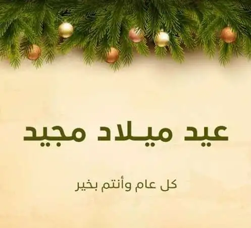 اروع صور تهنئة عيد الميلاد المجيد 2024 Merry Christmas للفيس والواتس كل عام وانتم بخير