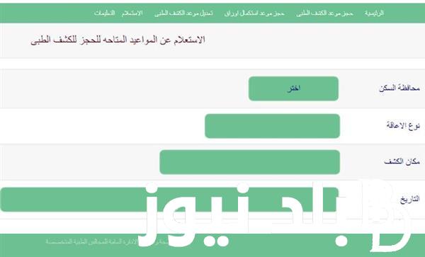 حجز كشف طبي بطاقة الخدمات المتكاملة 2024 بالرقم القومي