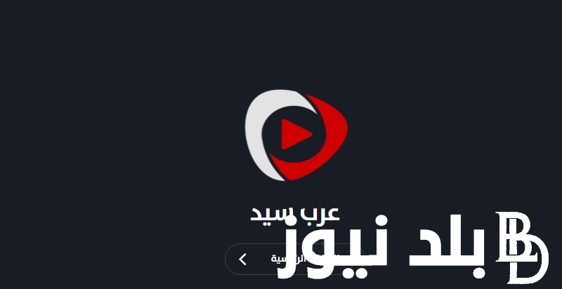 “مجاناً HD” فتح موقع عرب سيد 2024 ARABSEED لمشاهدة أجدد الأفلام والمسلسلات بأعلى جودة Full HD