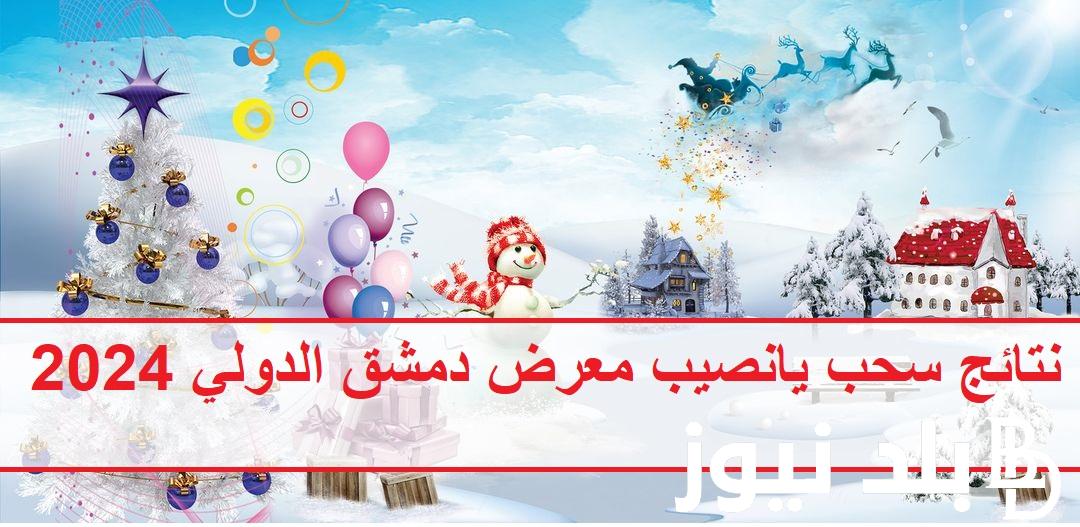 عااجل ظهرت Syrian lottery .. موقع نتائج سحب يانصيب معرض دمشق الدولي يوم الثلاثاء 09 كانون الثاني 2024 أرقام البطاقات الرابحة “diflottery.com.sy ” إصدار رأس السنة 2024