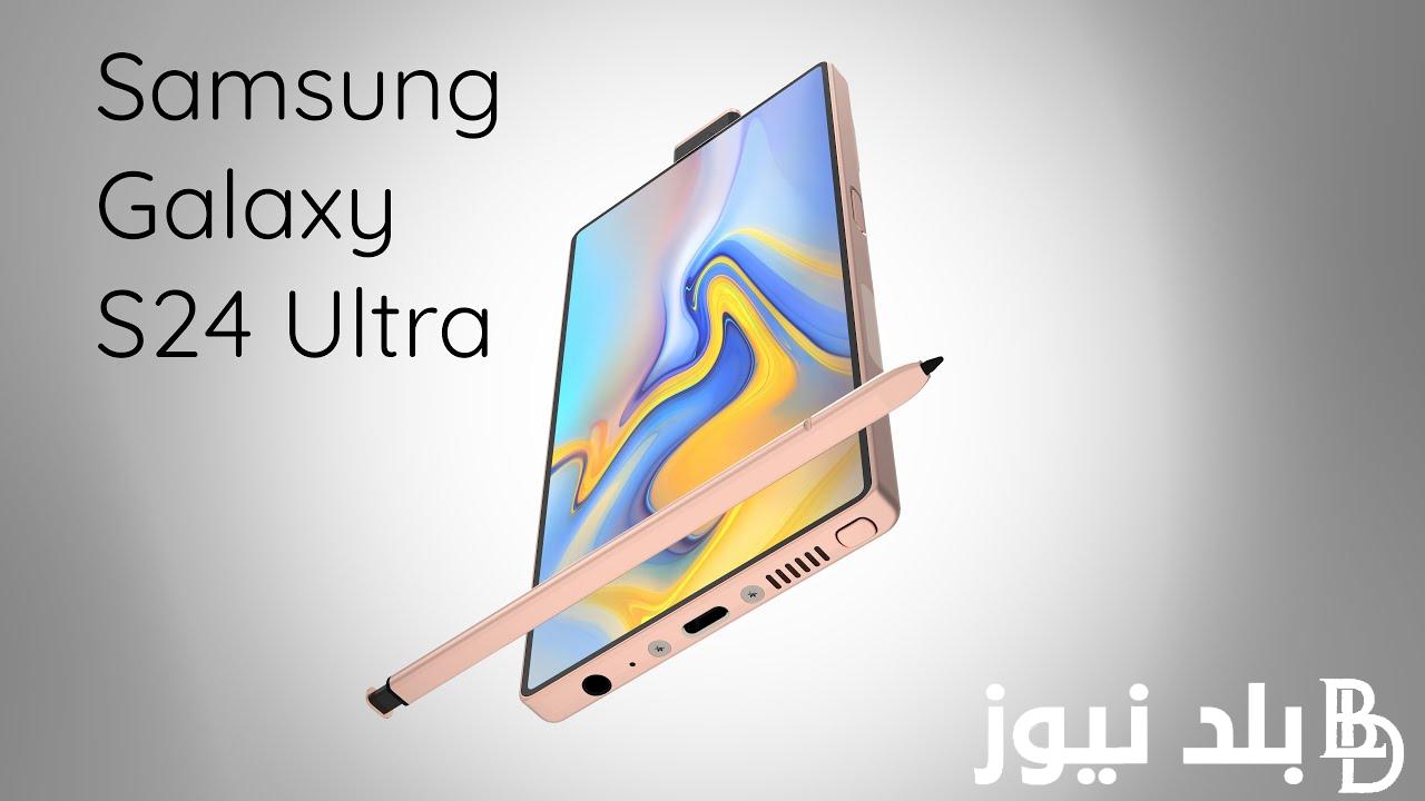 “الوحش الجديد” مواصفات samsung galaxy s24 ultra وسعره في معظم الدول