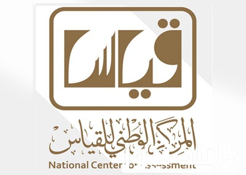 رسميًا.. موعد اختبار التحصيلي 2024 في المملكة العربية السعودية ورابط الاستعلام عبر e-services.qiyas.sa