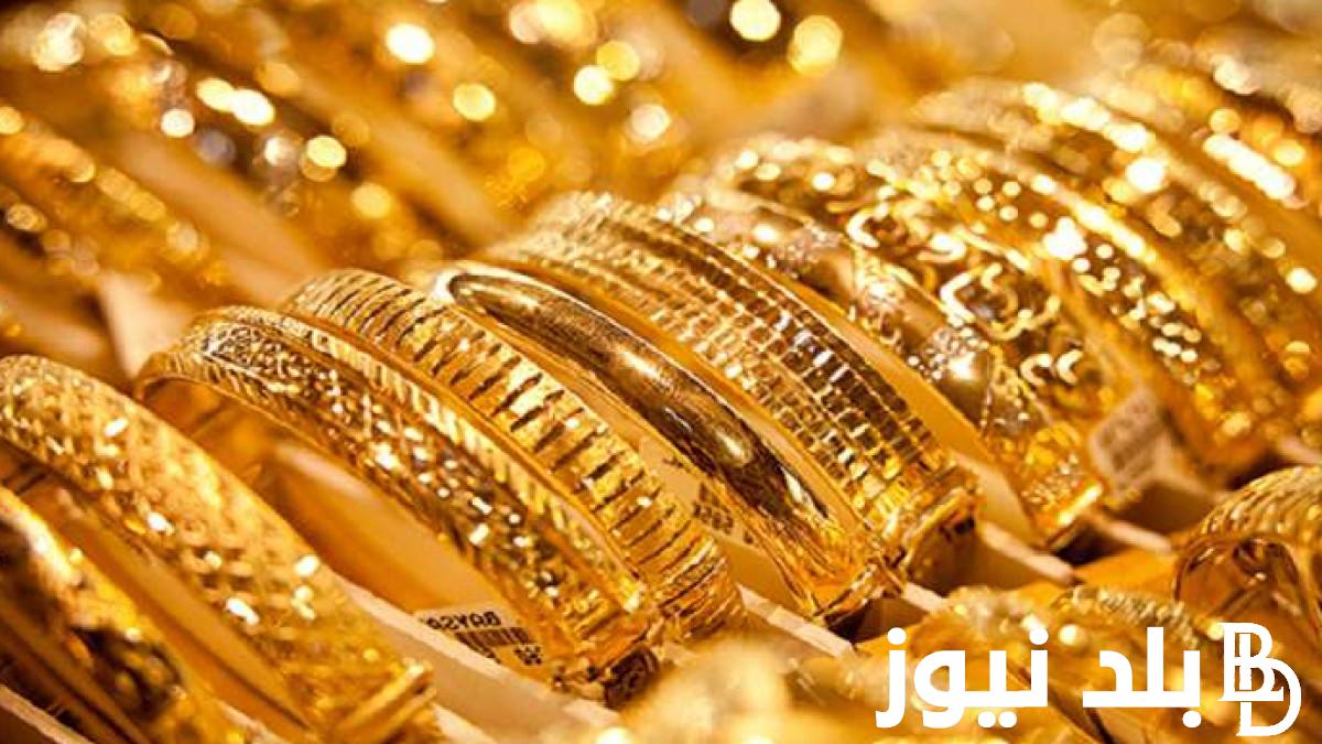 بكم الجرام الذهب اليوم في اليمن عيار 21 بالمصنعية للمستهلك بتاريخ 10 يناير 2024