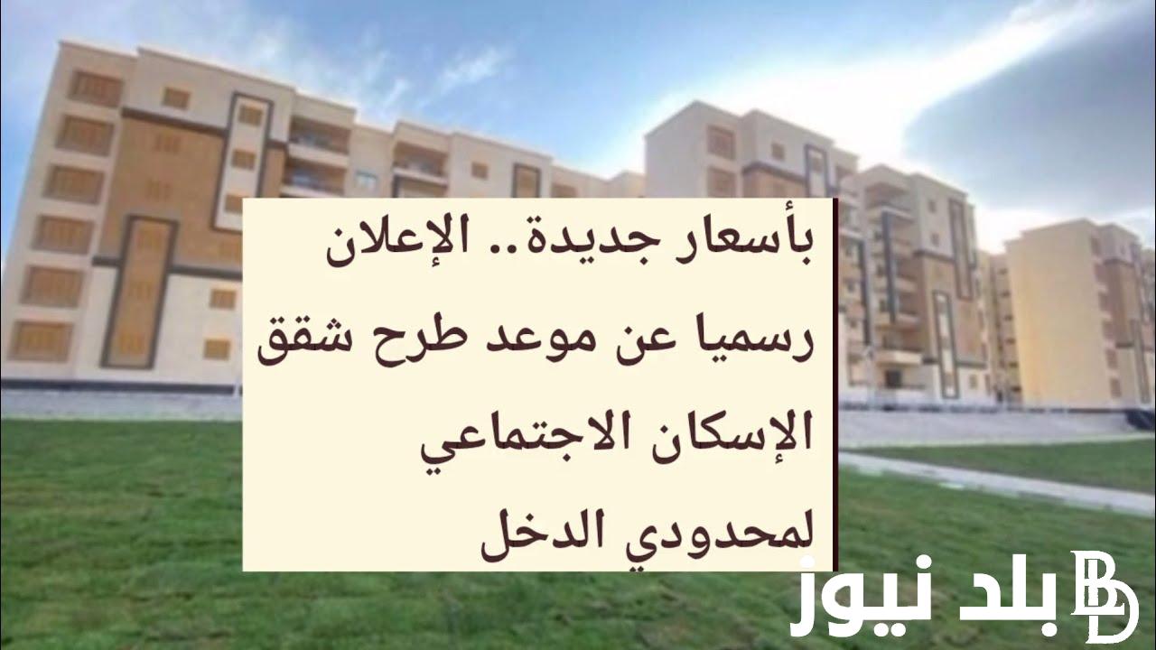 “قدّم الآن” شقق الإسكان الاجتماعي لمحدودي الدخل 2024 الاعلان 18 والشروط والاوراق المطلوبة