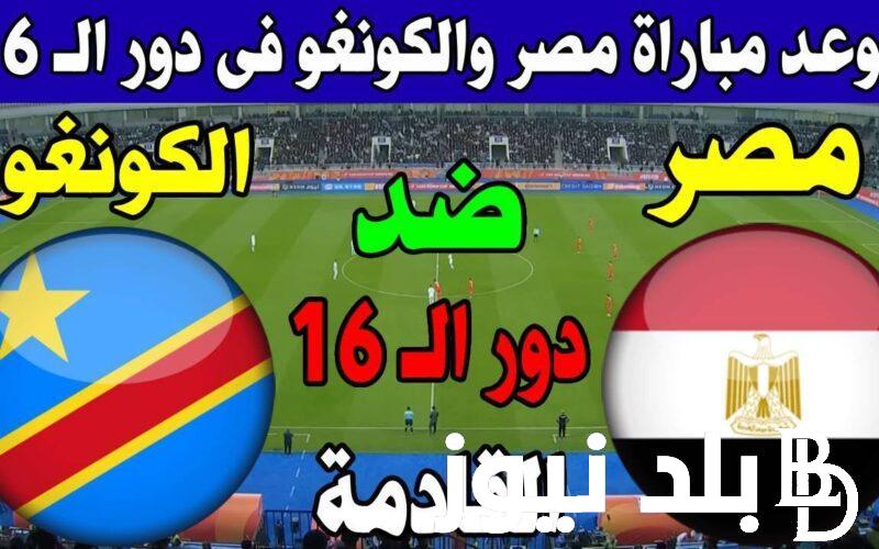 القنوات الناقلة لمباراه مصر مجاناً امام الكونغو في كأس الامم الافريقية علي النايل سات بجودة hd