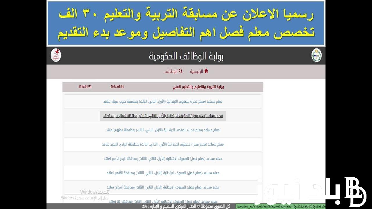 تفاصيل مسابقة التربية والتعليم 2024 لتعيين 11 الف معلم مساعد.. موعد والشروط والاوراق المطلوبة للتقديم