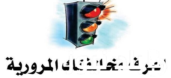 بالرقم السيارة .. استعلام عن مخالفات المرور مجانًا برقم اللوحة الكترونيا عبر ppo.gov.eg