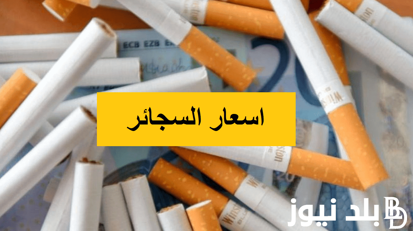 جدول الشرقية للدخان اسعار السجائر اليوم الخميس 4 يناير 2024 في كل المحلات التجارية للمستهلك