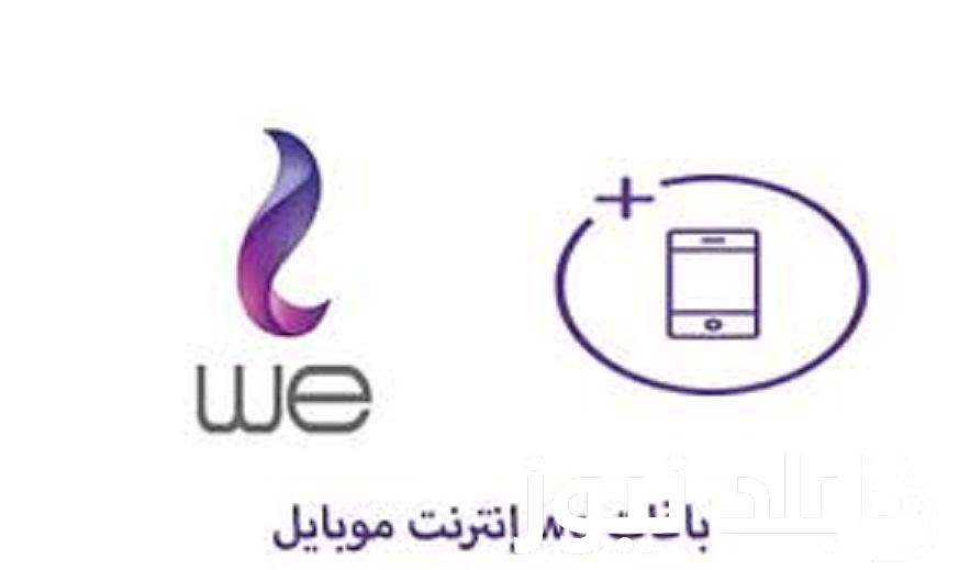 باقات we انترنت موبايل الشهرية بعد الزيادة الجديدة واسعار كروت الفكة