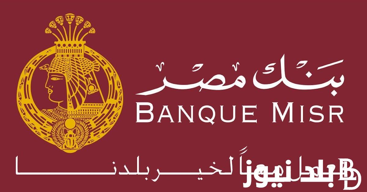“أونلاين” شراء شهادات بنك مصر 2024 تعرف على موعد وطريقة شراء شهادات بنك مصر الجديدة