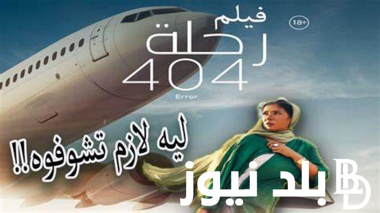 رحلة الإثارة والتشويق .. موعد عرض فيلم “رحلة 404” لـ منى زكى 2024 في السينمات وقصة الفيلم علي ايجي بست وماي سيما