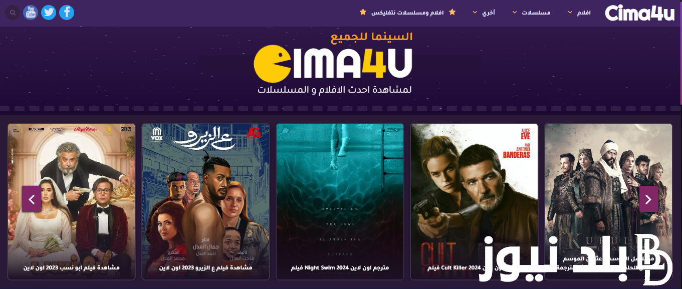 “اتفرج ببلاش Cima4U”.. رابط مجاني موقع سيما فور يو cima4u السينما للجميع بديل مواقع EgyBest وماي سيما لمشاهدة الأفلام والمسلسلات بدون اشتراك بجودة عالية HD