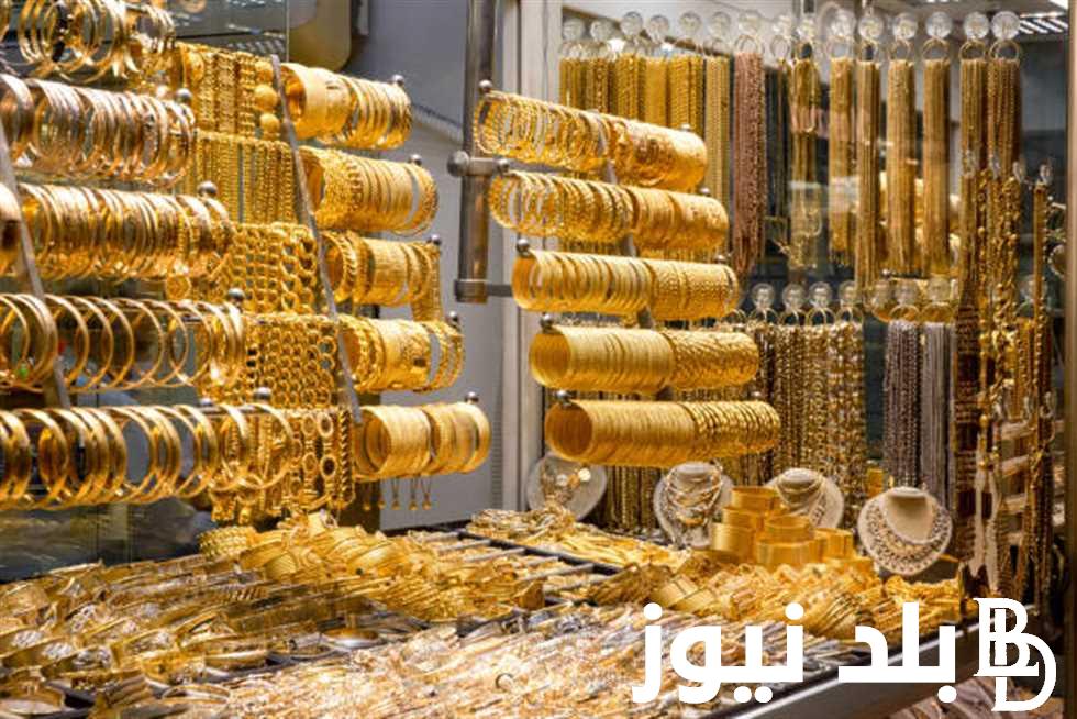 الاصفر بكام؟.. بكم الجرام الذهب اليوم في اليمن عيار 21 في جميع محلات الصاغة
