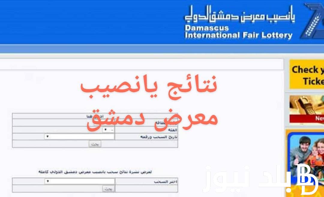 من هُنا.. نتائج يانصيب معرض دمشق الدولي الثلاثاء 27 فبراير/شباط 2024 عبر موقع اليانصيب السوري