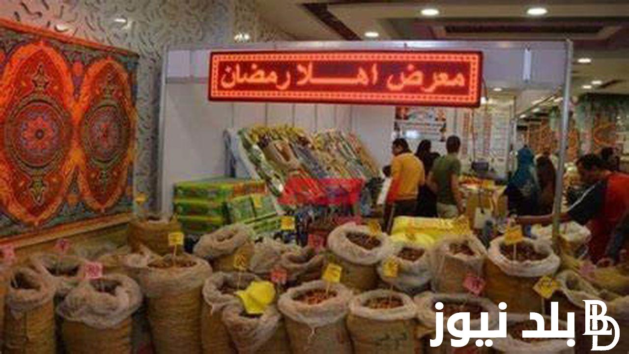 معرض اهلا رمضان ارض المعارض لشراء جميع مستلزمات رمضان 2024 في مختلف المحافظات
