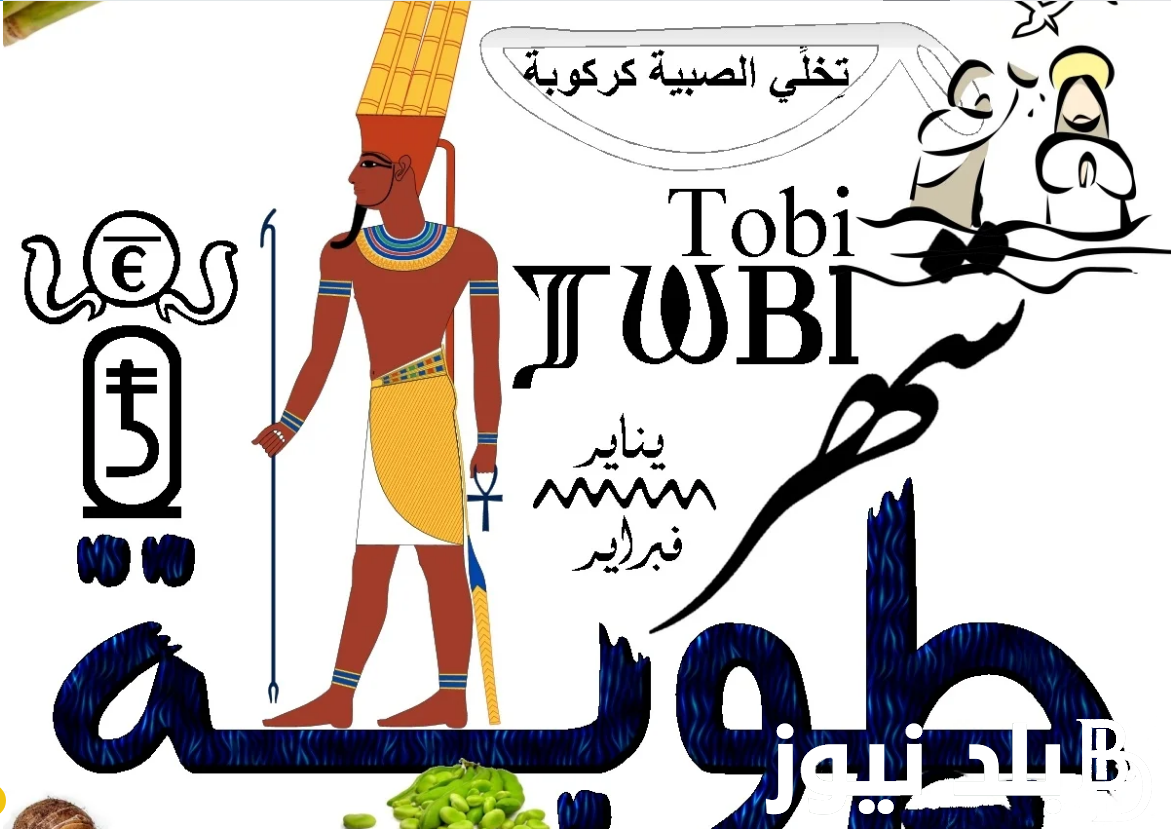 “قربنا على الربيع” النهاردة كام طوبة 2024.. متى يبدأ شهر أمشير و ترتيب الشهور القبطية لهذا العام