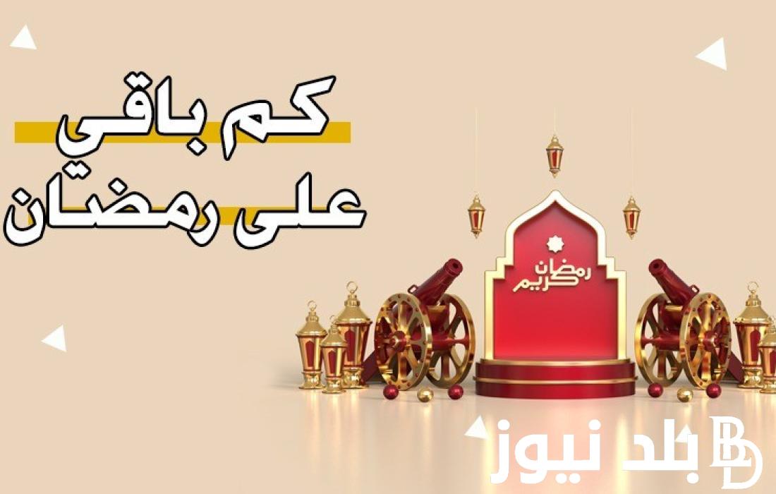 “العد التنازلي” كم باقي على رمضان 1445 وما هي أفضل الأدعية لإستقبال شهر رمضان 2024