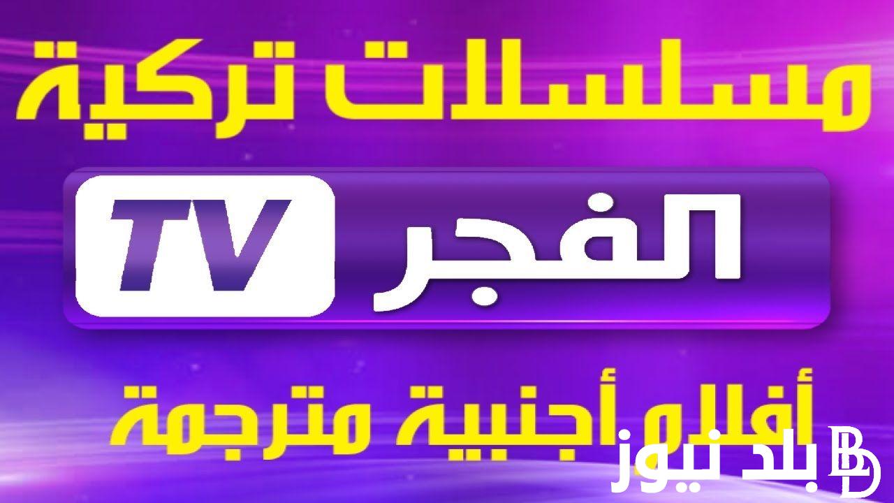 “التقط الان” تردد قناة الفجر الجزائرية الجديد 2024 لعرض مسلسل المؤسس عثمان الحلقة 150 بجودة hd