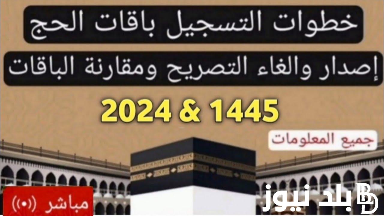 ننشُر أسعار باقات الحج 1445 وفقًا لوزارة الحج والعمرة ورابط التسجيل عبر منصة نسك