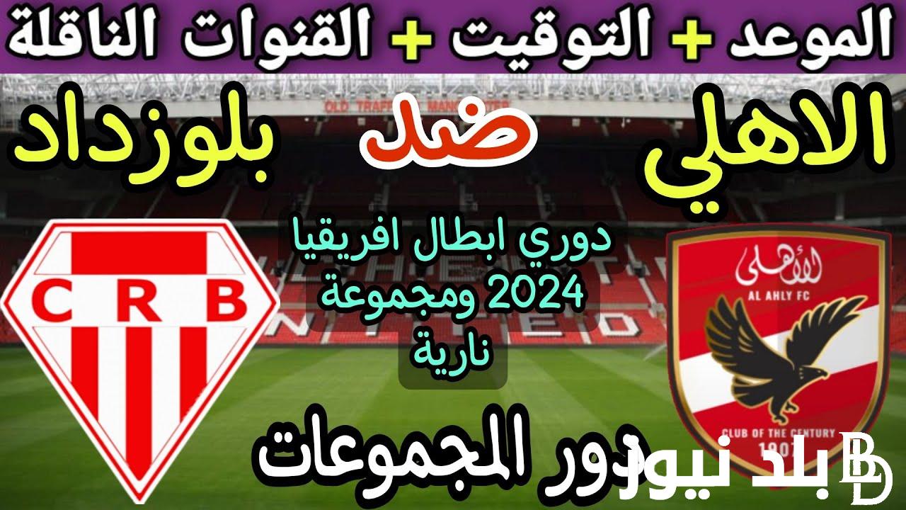 تعرف على موعد مباراه الاهلي وشباب بلوزداد في دوري ابطال افريقيا 2024 والقنوات المفتوحة الناقلة