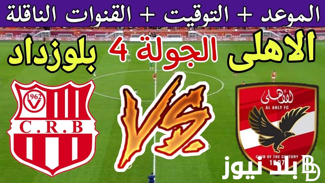 استعد يا أهلي.. القنوات الناقله لمباراه الاهلي وشباب بلوزداد في الجولة 4 من دوري ابطال افريقيا 2024 والمعلق والتشكيل