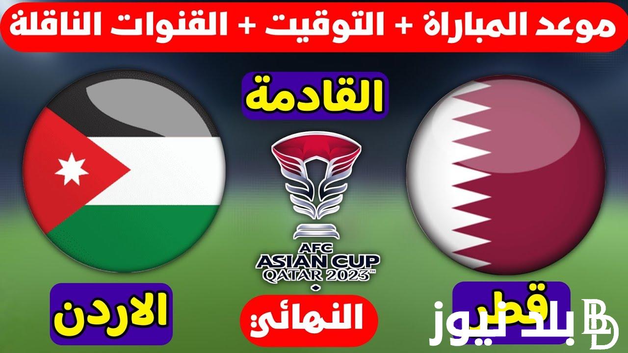 “الشوط الأول” القنوات الناقلة لمباراة الاردن وقطر في نهائي كأس آسيا 2024 والتشكيل المتوقع