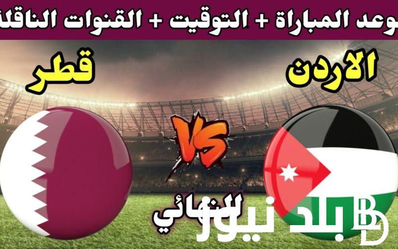 “اتفرج بجودة عالية” موعد مباراه الاردن وقطر نهائي كاس اسيا 2024 والقنوات الناقلة والتشكيل المتوقع