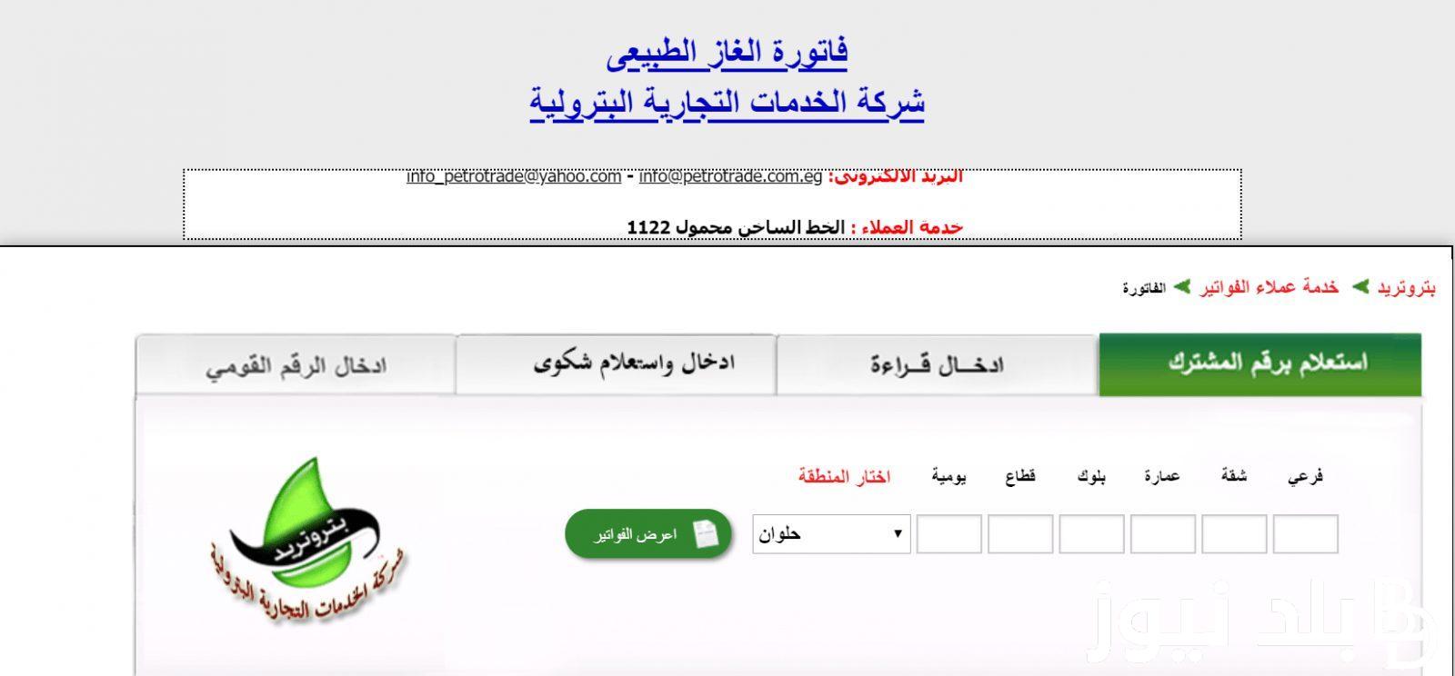 من هُنا>> رابط الاستعلام عن فاتورة الغاز 2024 ناتجاس إلكترونيًا وخطوات سداد الفاتورة