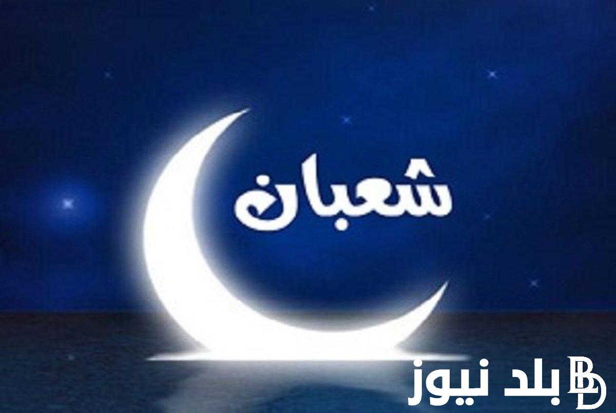 “اللهم بارك لنا في رجب وشعبان وبلغنا رمضان” فضل شهر شعبان مفاتيح الجنان وادعية استقبال هذا الشهر الفضيل