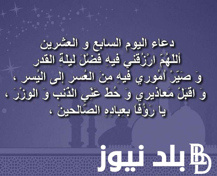 دعاء اليوم السابع والعشرين من رمضان 2024″اللهمَّ إني أسألُك العفوَ والعافيةَ”