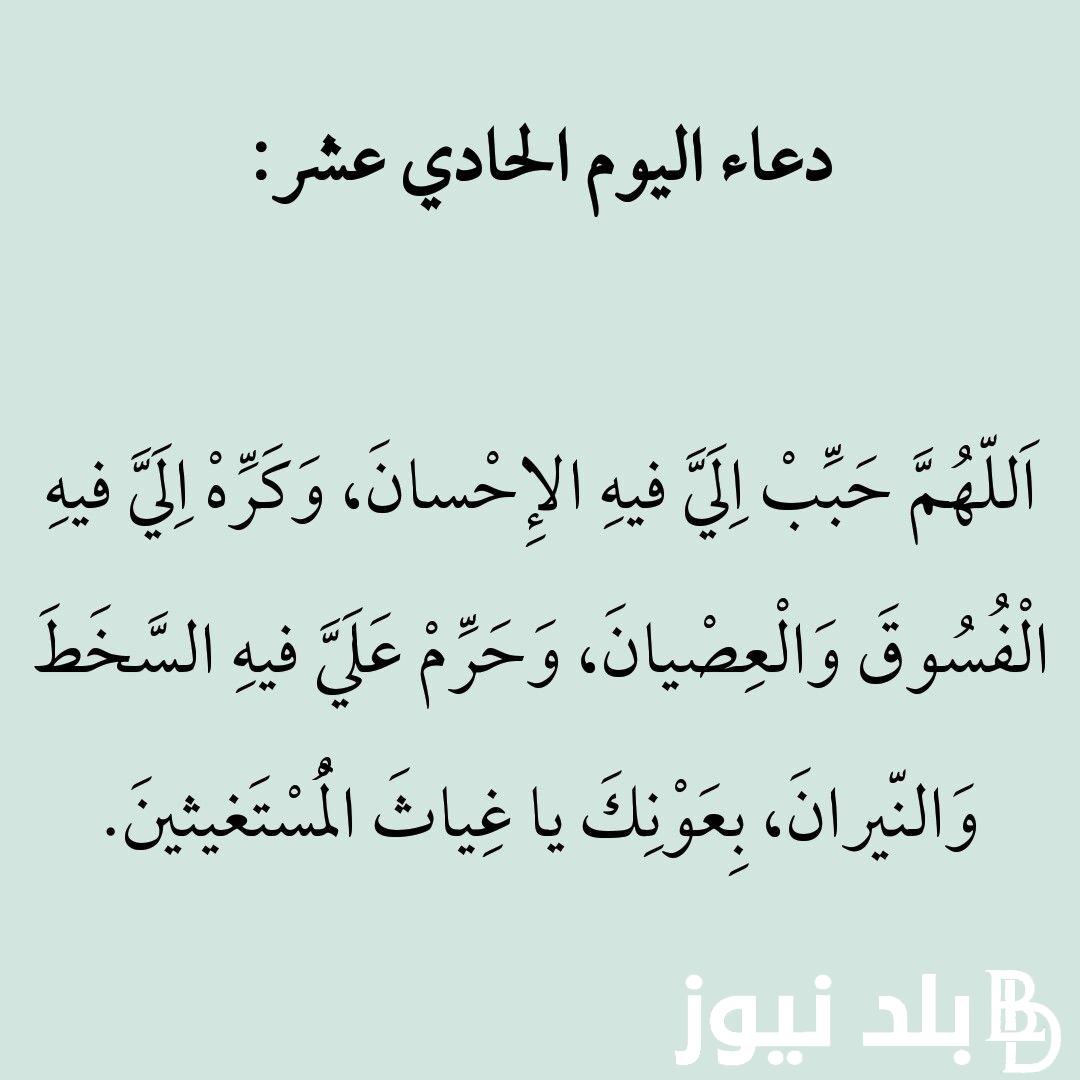 افضل دعاء اليوم الحادي عشر من شهر رمضان المبارك 2024 للرزق مكتوب طويل